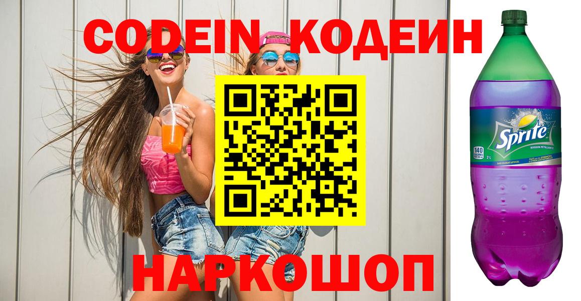 Кодеиновый сироп Lean Purple Drank Касимов