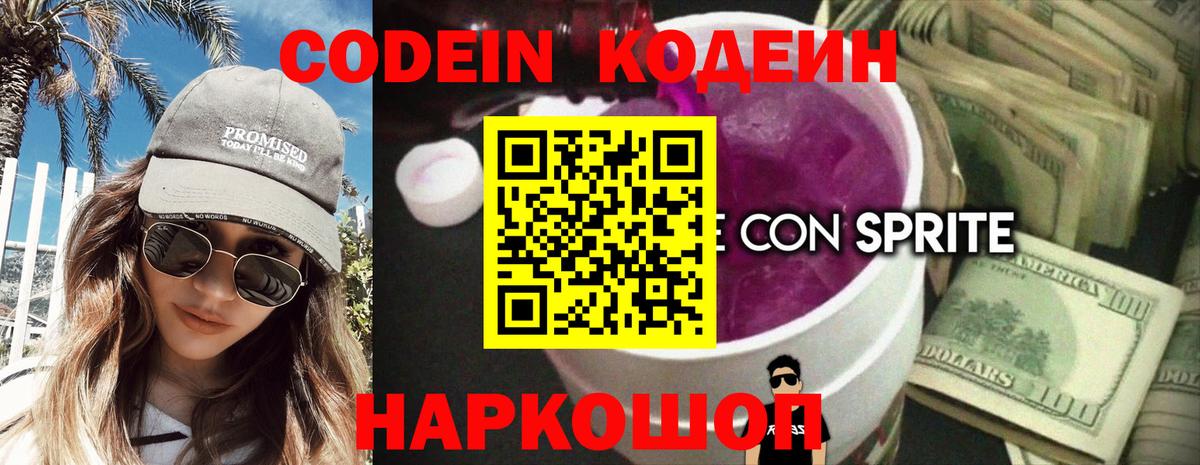 Codein напиток Lean (лин)  Вход с VPN  Касимов 